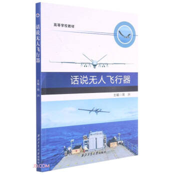 话说无人飞行器(高等学校教材)