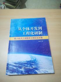 从个体开发到工程化研制