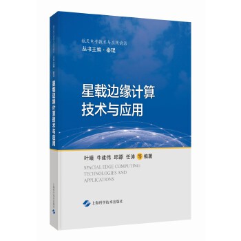 星载边缘计算技术与应用