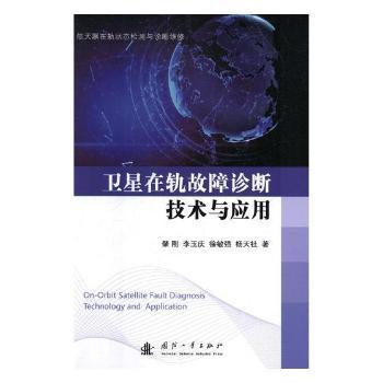 卫星在轨故障诊断技术与应用
