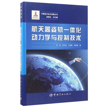 航天器姿轨一体化动力学与控制技术/中国航天技术进展丛书