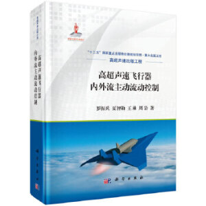 高超声速飞行器内外流主动流动控制技术