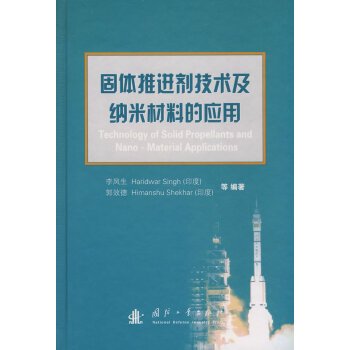 固体推进剂技术及纳米材料的应用