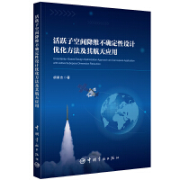 活跃子空间降维不确定性设计优化方法及其航天应用