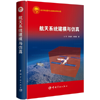 航天系统建模与仿真