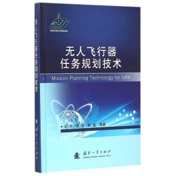 无人飞行器任务规划技术