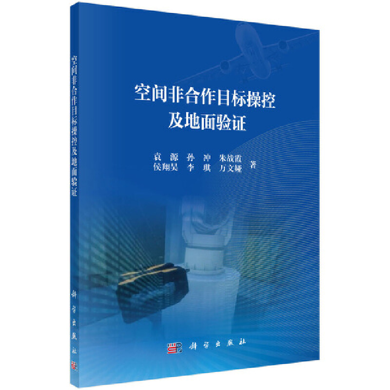 空间非合作目标操控及地面验证