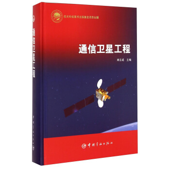 航天科技出版基金 通信卫星工程