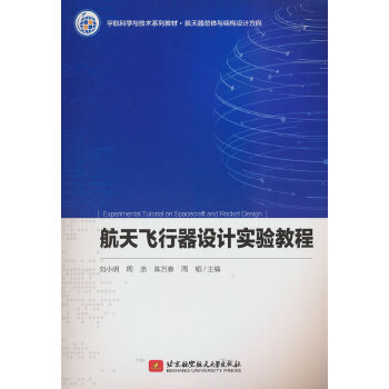  航天飞行器设计实验教程