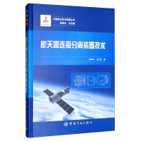 中国航天技术进展丛书 航天器连接分离装置技术