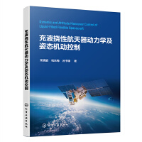 充液挠性航天器动力学及姿态机动控制