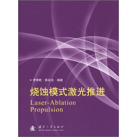 烧蚀模式激光推进