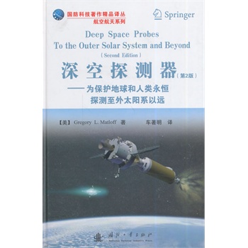 深空探测器（第2版）