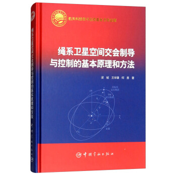 绳系卫星空间交会制导与控制的基本原理和方法
