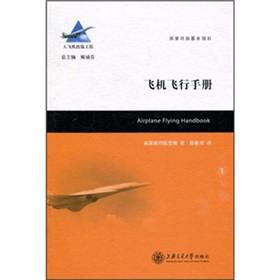 大飞机出版工程：飞机飞行手册