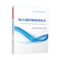  航天器控制系统仿真 新时代中国仿真应用丛书 航空航天 国防工业出版社 当当图书 胡海霞