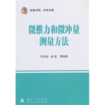 微推力和微冲量测量方法