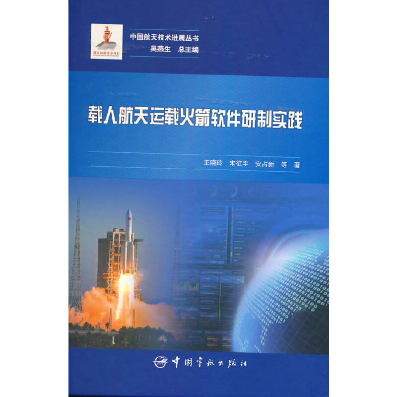 载人航天运载火箭软件研制实践