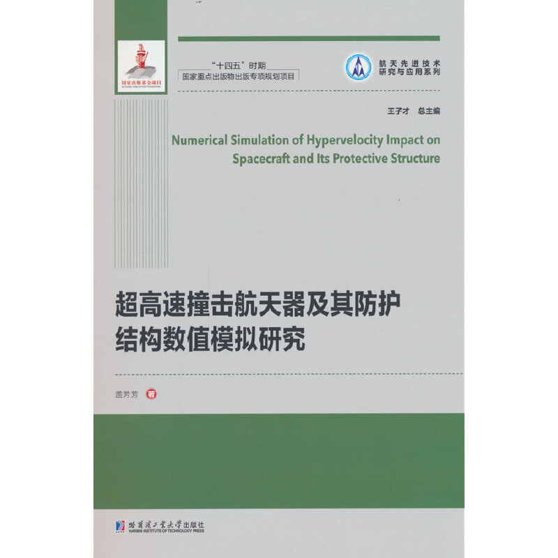 超高速撞击航天器及其防护结构数值模拟研究（2021航天基金）