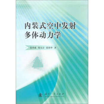 内装式空中发射多体动力学