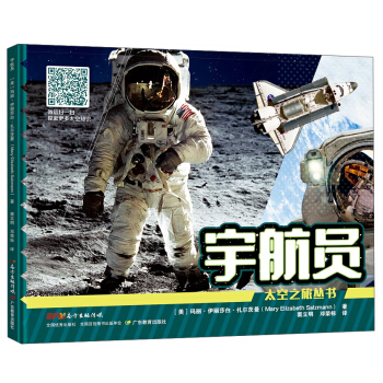 太空之旅丛书：宇航员