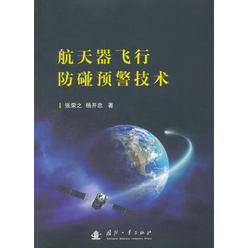  航天器飞行防碰预警技术