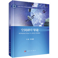 空间碎片导论