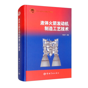 航天科技出版基金 液体火箭发动机制造工艺技术