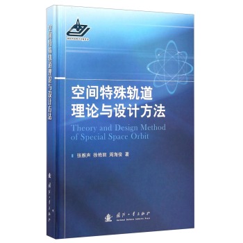 空间特殊轨道理论与设计方法