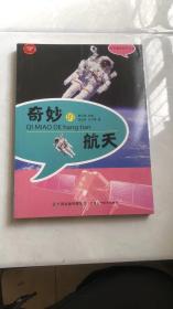 奇妙的航天
