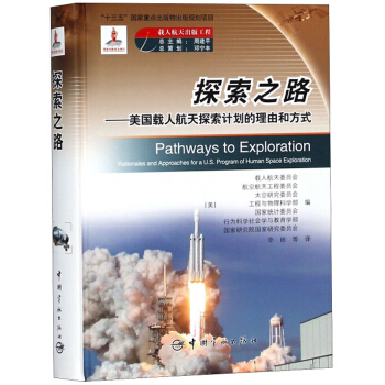 探索之路：美国载人航天探索计划的理由和方式