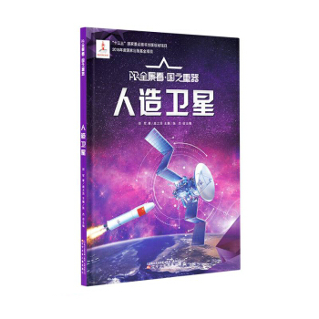 人造卫星(精)/AR全景看国之重器