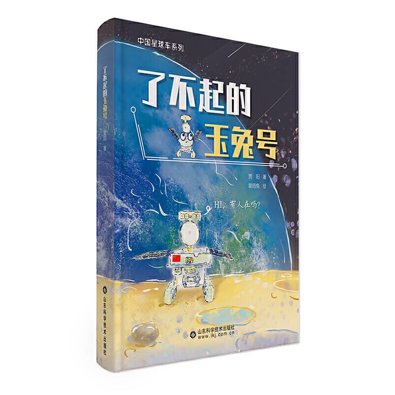 了不起的玉兔号