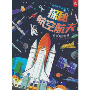  中国少儿百科 核心素养提升丛书 探秘航空航天