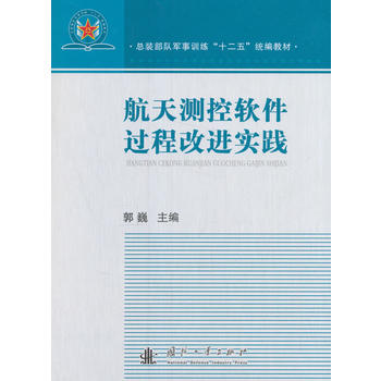 航天测控软件过程改进实践