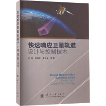 快速响应卫星轨道设计与控制技术
