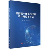 星箭载一体化飞行器设计理论与方法