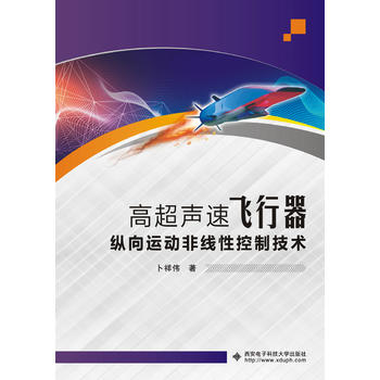 高超声速飞行器纵向运动非线性控制技术