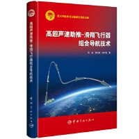 高超声速助推-滑翔飞行器组合导航技术