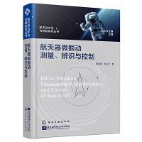 航天器微振动测量、辨识与控制