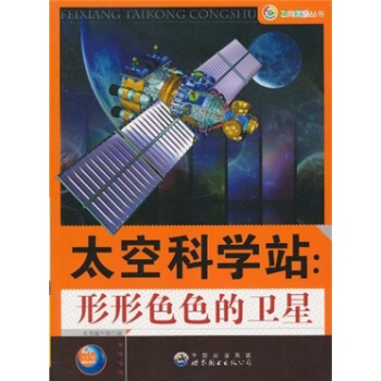 太空科学站：形形色色的卫星