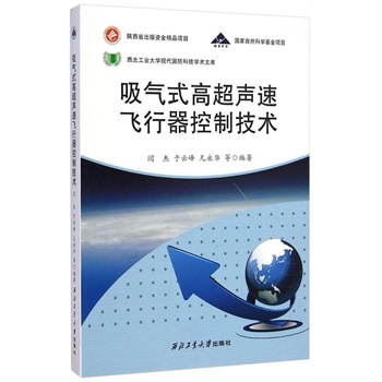 吸气式高超声速飞行器控制技术