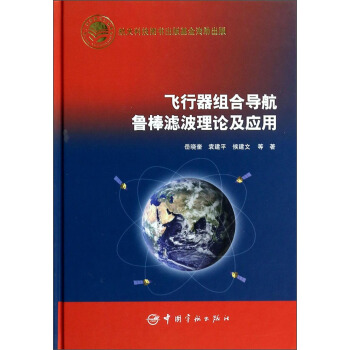 飞行器组合导航鲁棒滤波理论及应用