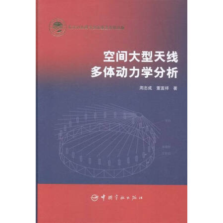 空间大型天线多体动力学分析
