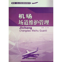 机场场道维护管理