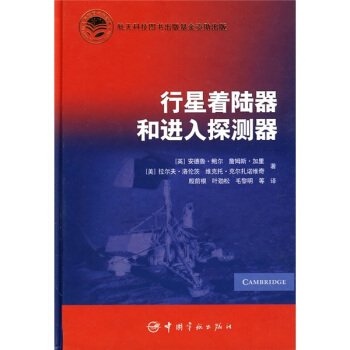 行星着陆器和进入探测器