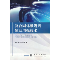 复合固体推进剂辅助增强技术