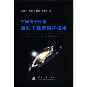 空间电子仪器VLSI单粒子效应防护技术