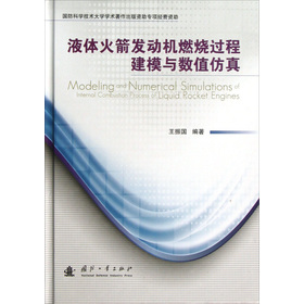 液体火箭发动机燃烧过程建模与数值仿真
