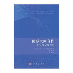 国际空间合作：欧洲空间局范例